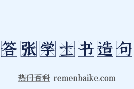 答张学士书造句是什么意思的图片